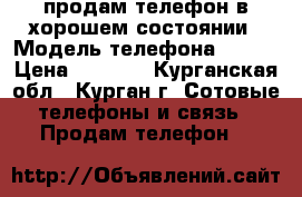 продам телефон в хорошем состоянии › Модель телефона ­ fly › Цена ­ 1 300 - Курганская обл., Курган г. Сотовые телефоны и связь » Продам телефон   